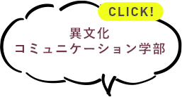 異文化コミュニケーション学部