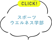 スポーツウエルネス学部