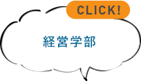 経営学部