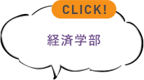 経済学部